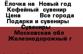 Ёлочка на  Новый год!  Кофейный  сувенир! › Цена ­ 250 - Все города Подарки и сувениры » Сувениры   . Московская обл.,Железнодорожный г.
